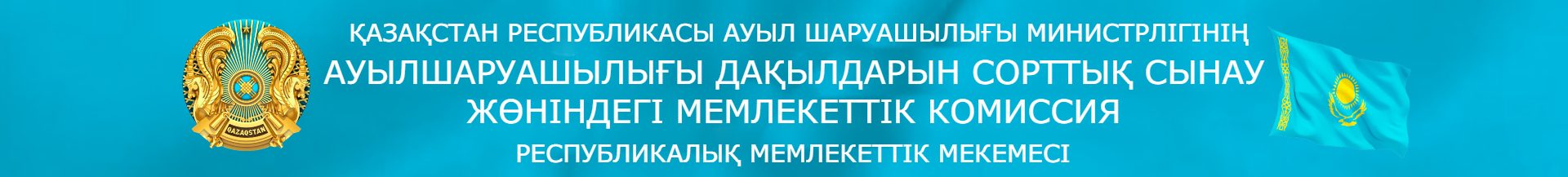  Республиканское государственное учреждение «Государственная комиссия по сортоиспытанию сельскохозяйственных культур» Министерства сельского хозяйства Республики Казахстан
