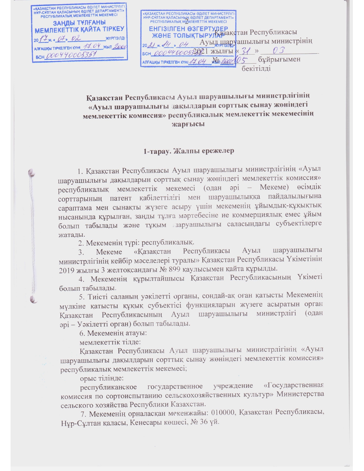 Устав ГосКомиссии_2021 год зарегистрирован_page-0001