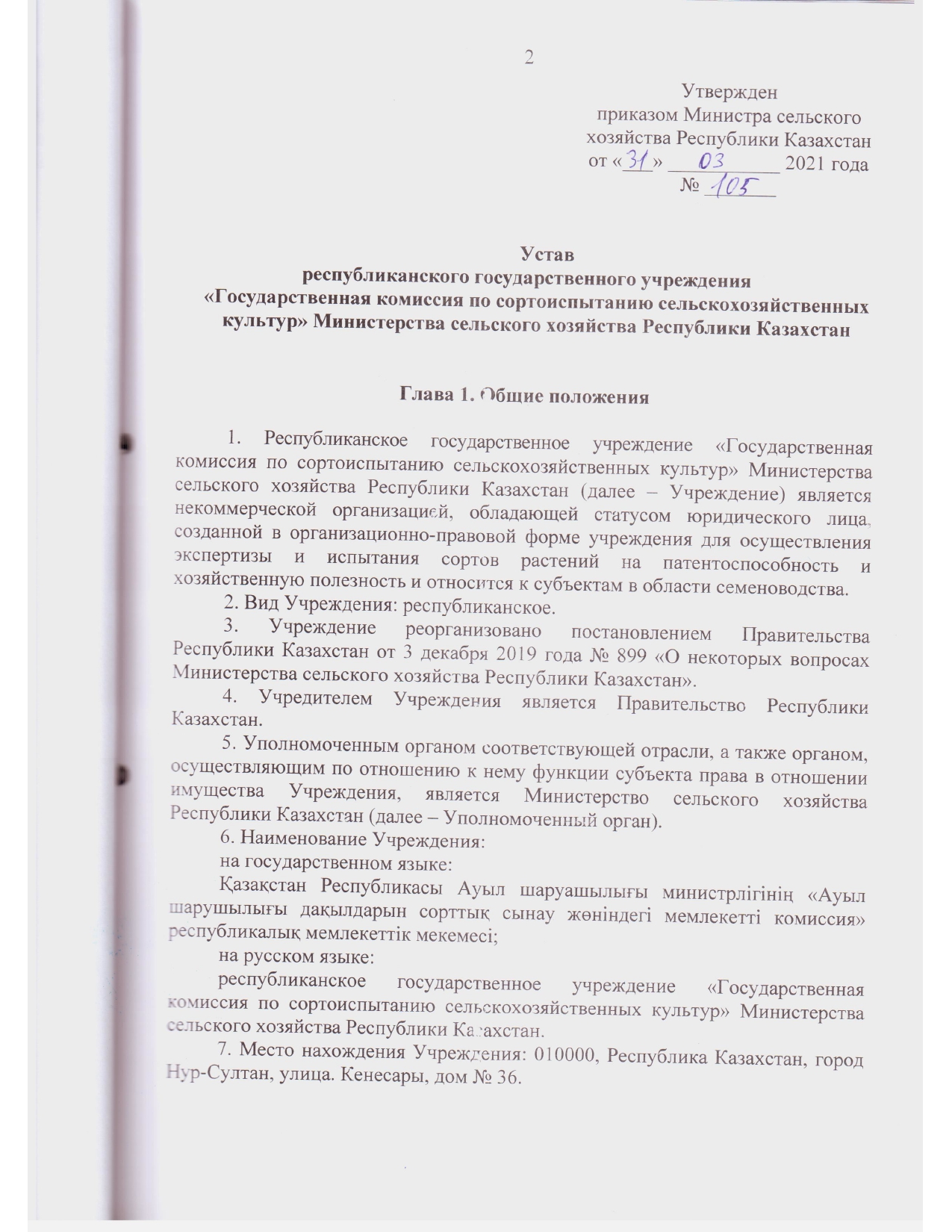 Устав ГосКомиссии_2021 год зарегистрирован_page-0016